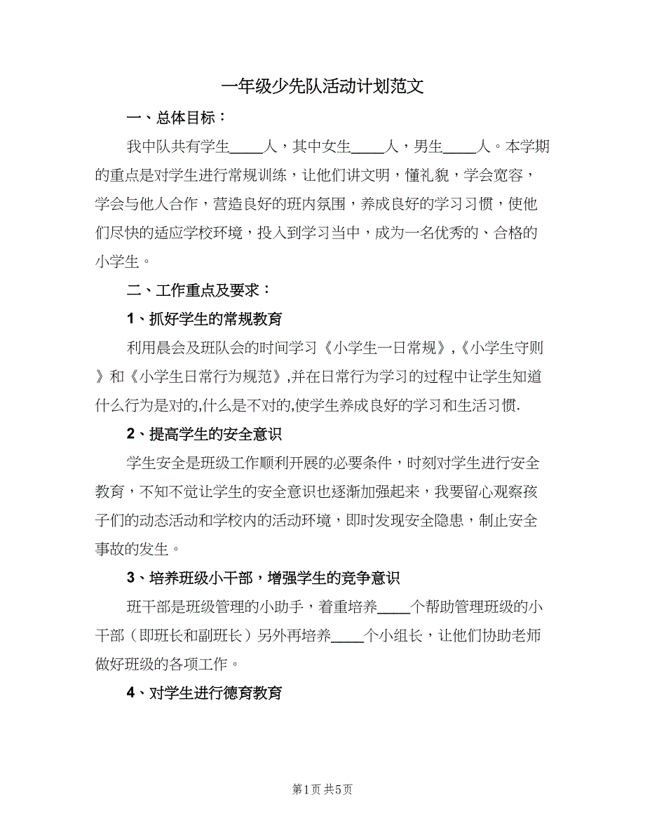 一年级少先队活动计划范文（二篇）_第1页