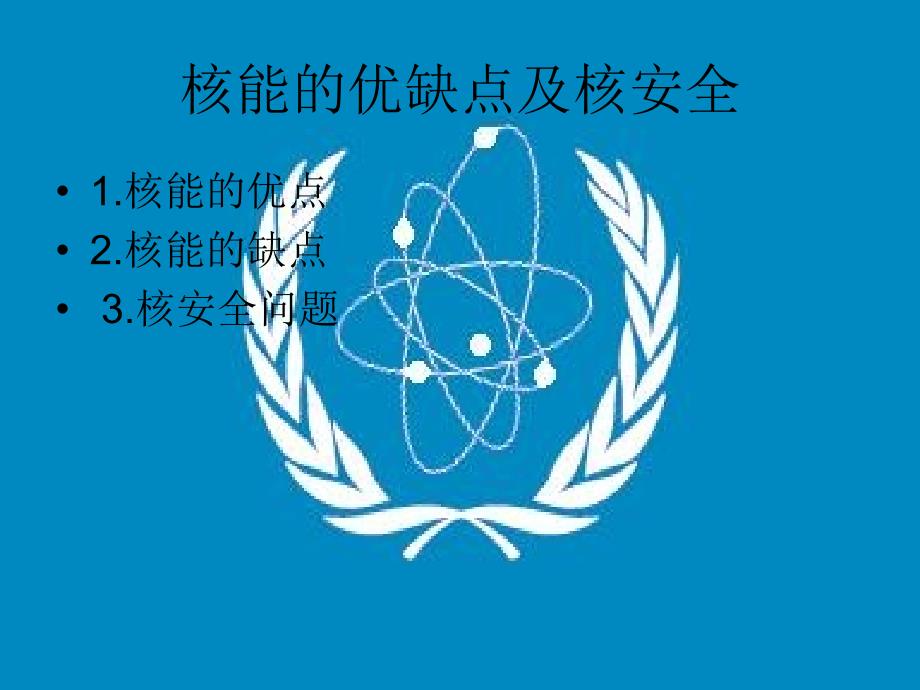 核能的优缺点及核安全_第1页