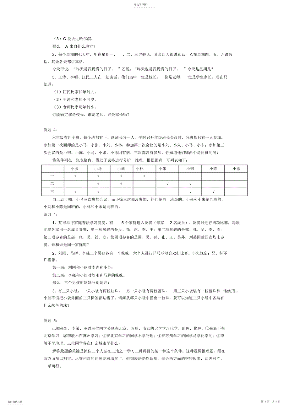 2022年六年级奥数讲义第31讲逻辑推理_第3页