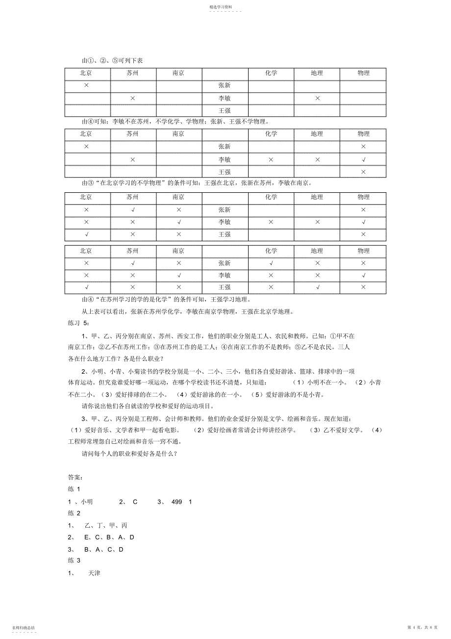 2022年六年级奥数讲义第31讲逻辑推理_第4页