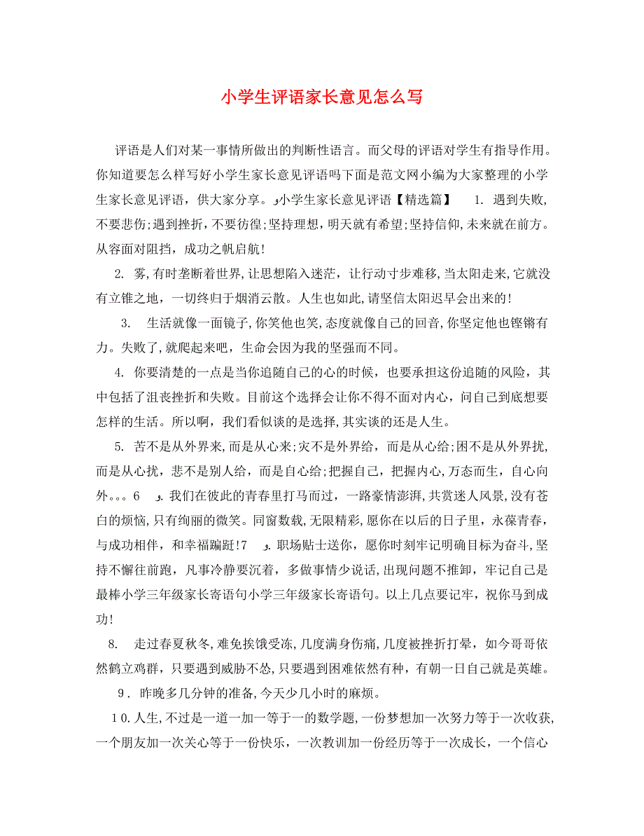 小学生评语家长意见怎么写_第1页