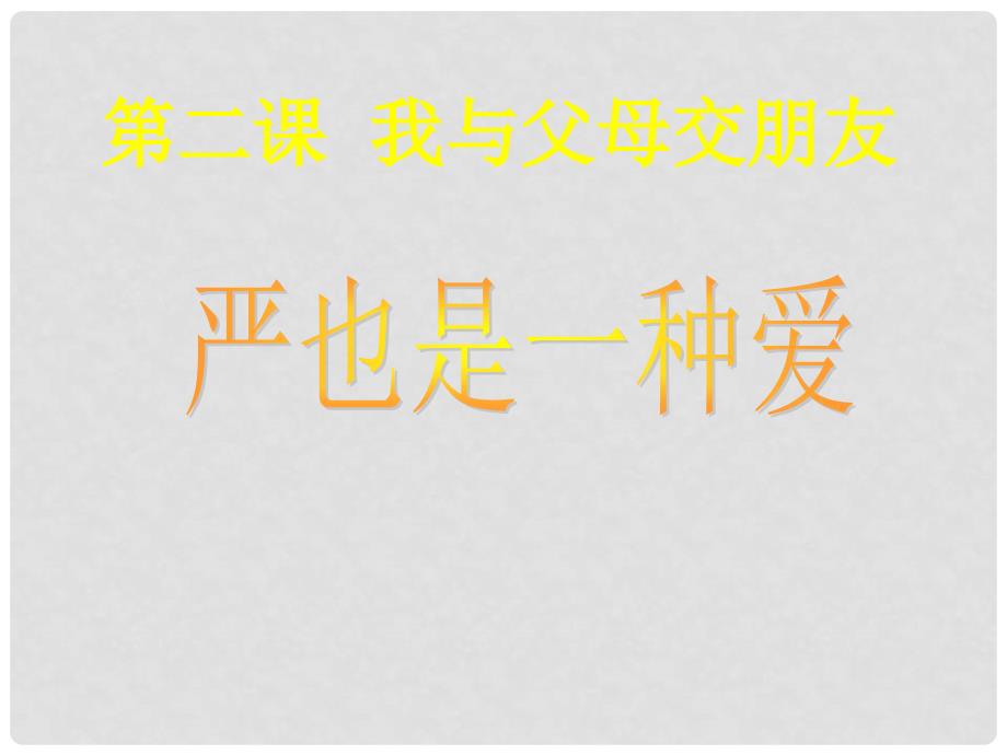 辽宁省灯塔市第二初级中学八年级政治上册 第二课 我与父母交朋友课件1 新人教版_第3页