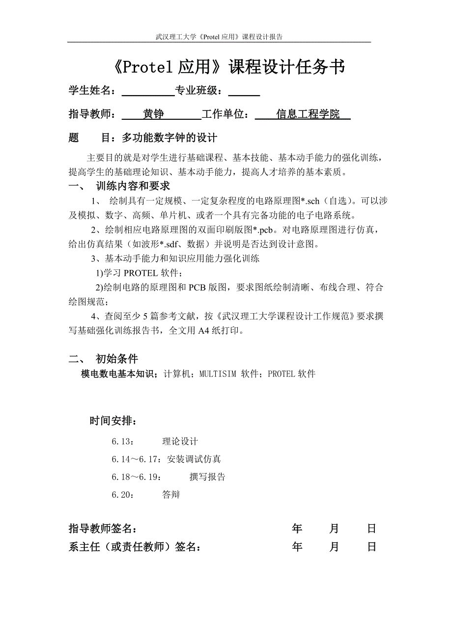 多功能数字钟的设计_第1页