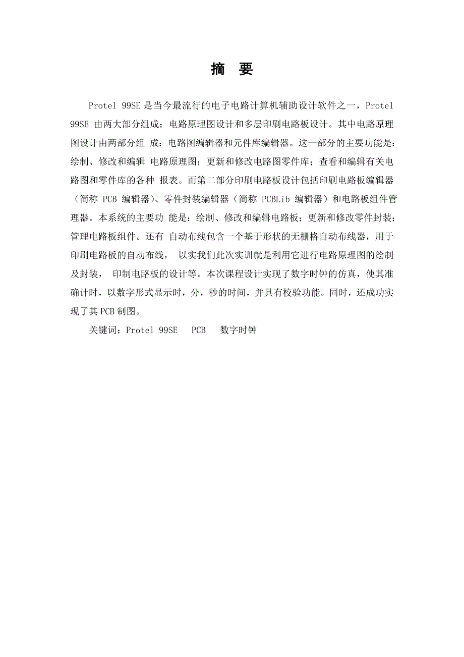 多功能数字钟的设计_第3页