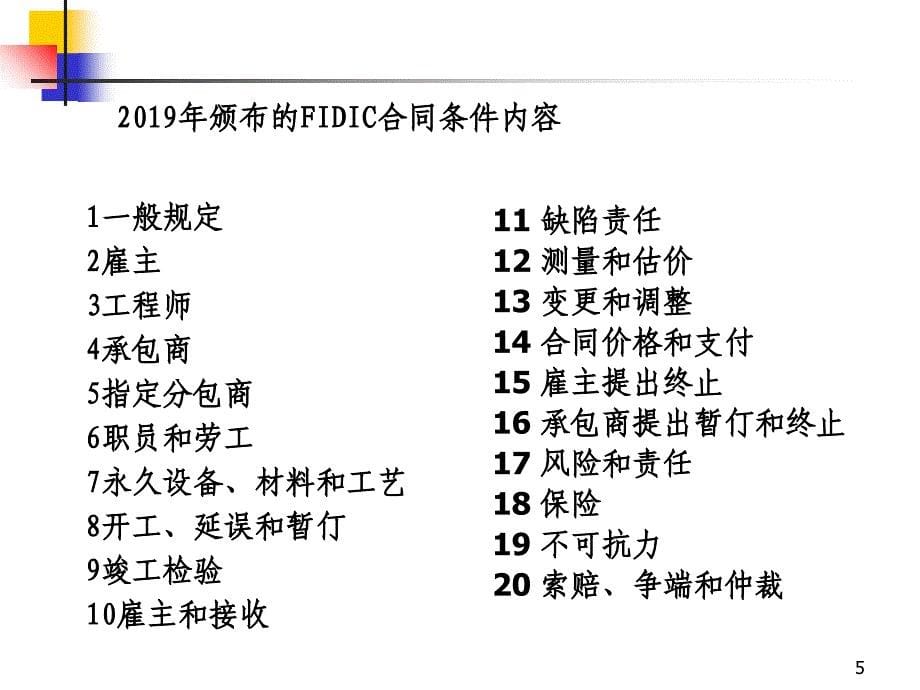 FIDIC施工合同条件FID1课件_第5页