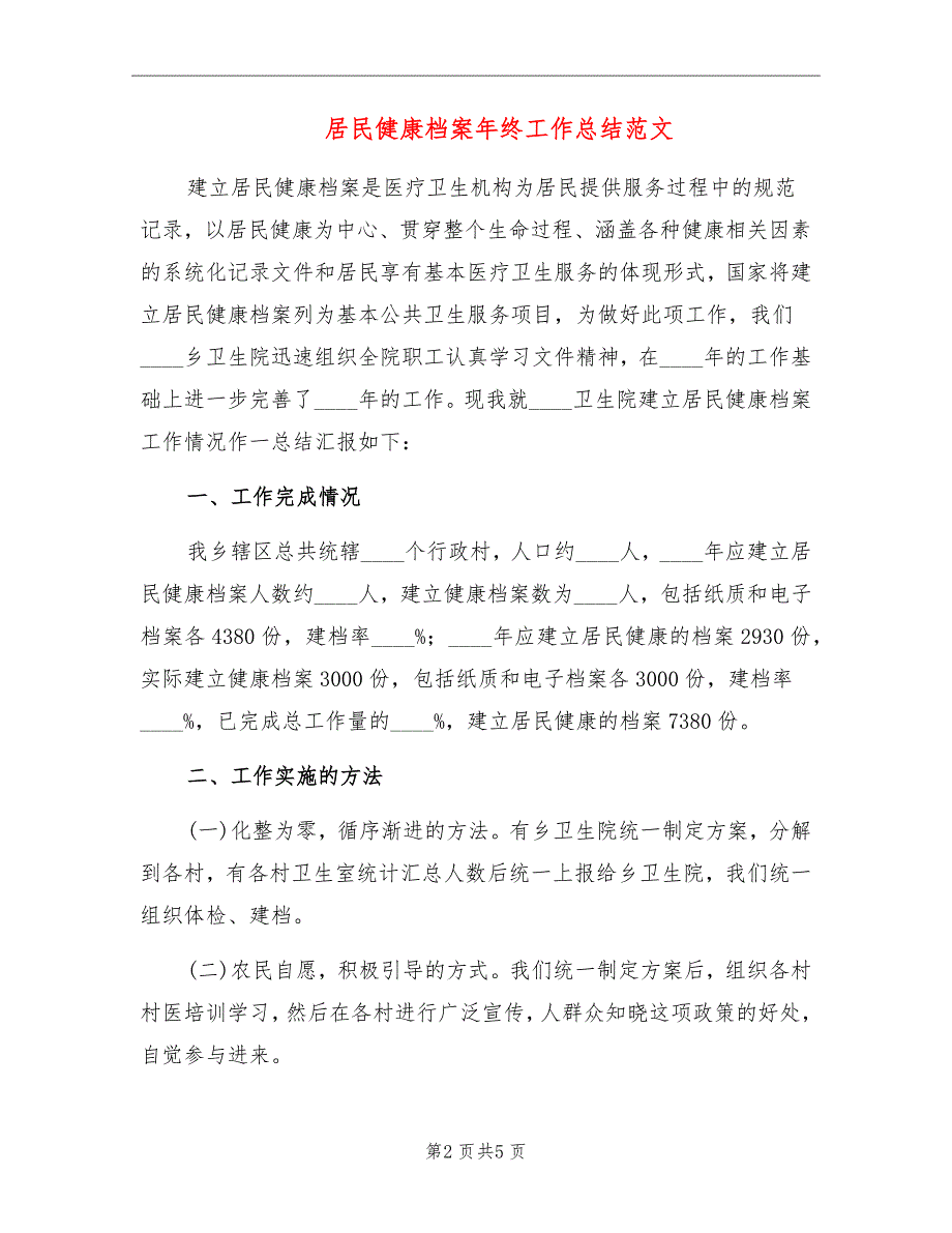 居民健康档案年终工作总结范文_第2页