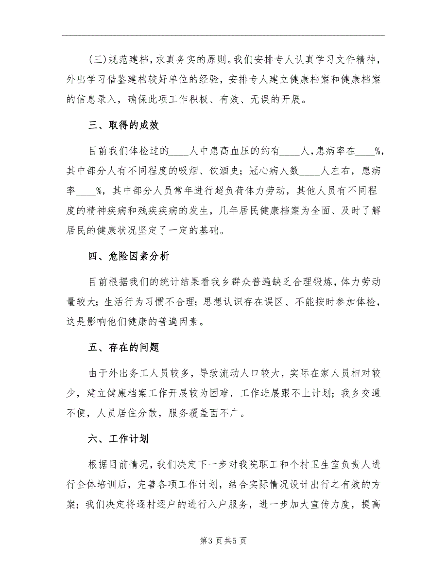 居民健康档案年终工作总结范文_第3页