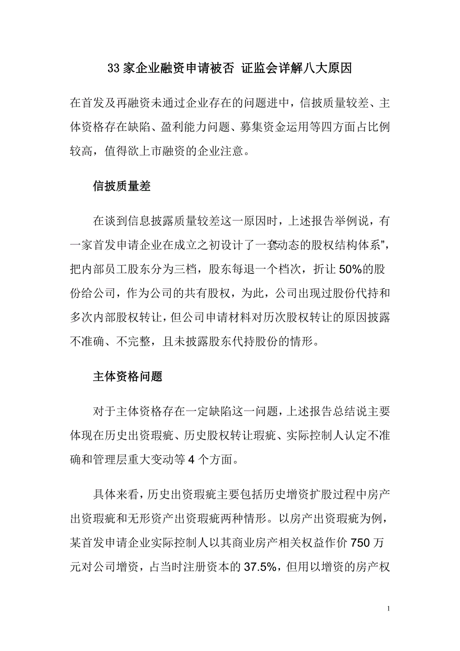 33家企业融资申请被否 证监会详解八大原因.doc_第1页