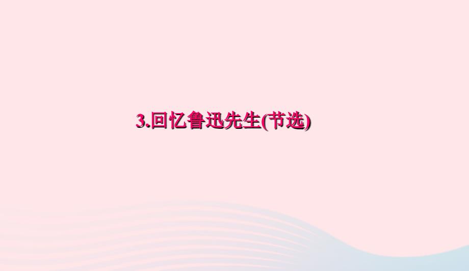 七年级语文下册第一单元3回忆鲁迅先生(节选)习题课件新人教版0419214_第1页