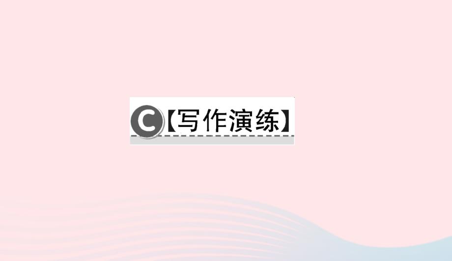 七年级语文下册第一单元3回忆鲁迅先生(节选)习题课件新人教版0419214_第3页