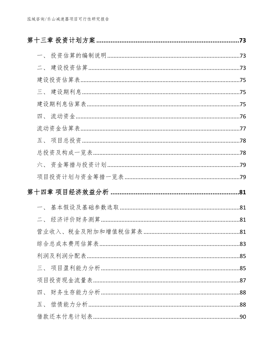 乐山减速器项目可行性研究报告_参考模板_第4页