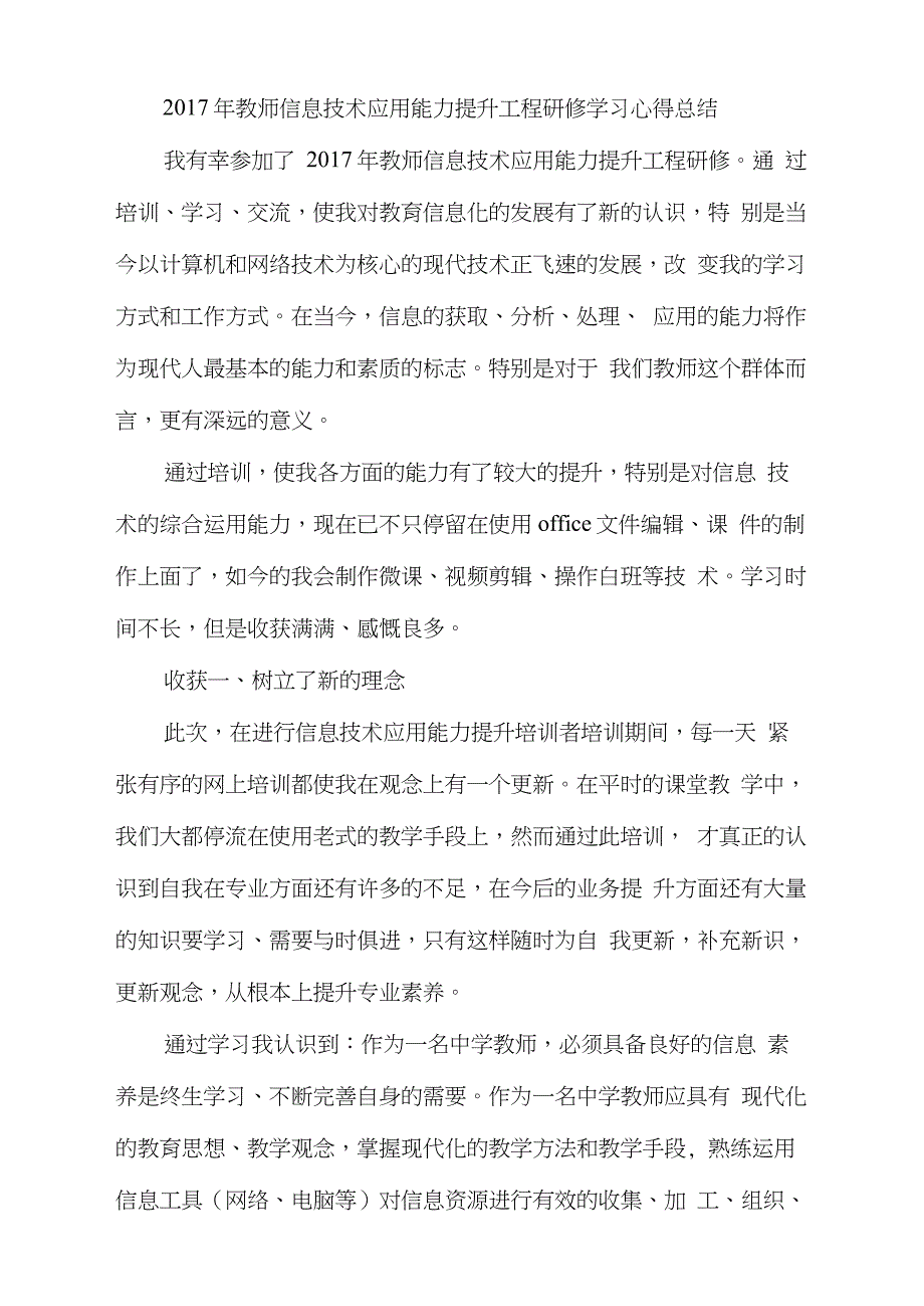 2017年教师信息技术应用能力提升工程研修学习心得总结(可编辑修改word版)_第1页