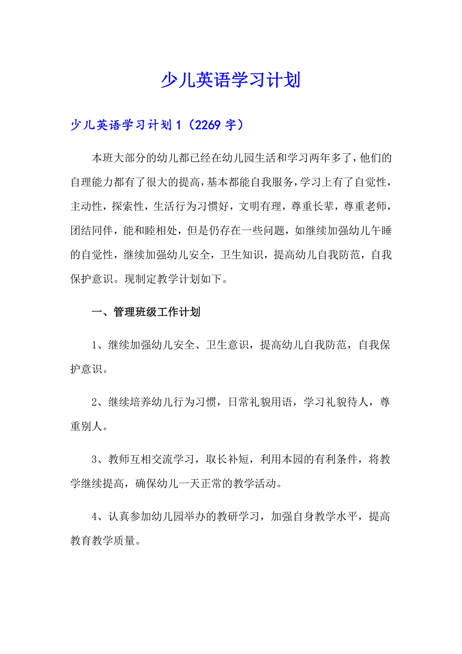 （精选）少儿英语学习计划_第1页