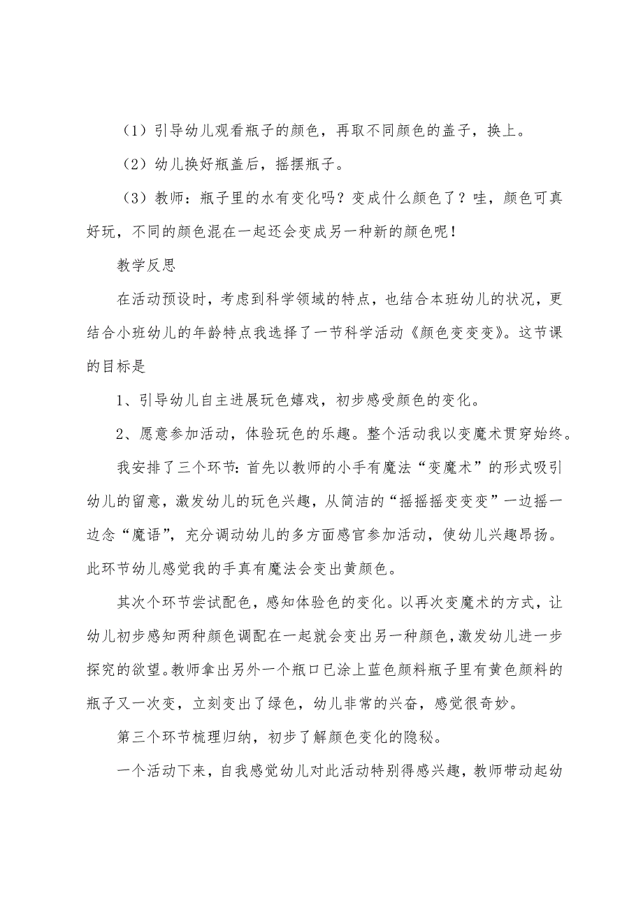 小班科学教案《颜色变变变》7篇.docx_第4页