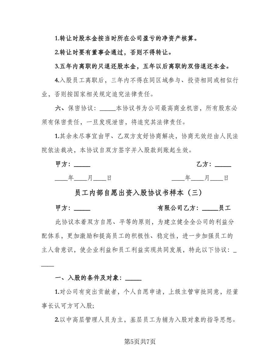 员工内部自愿出资入股协议书样本（3篇）.doc_第5页