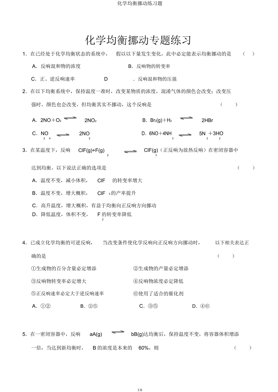 化学平衡移动练习题.docx_第1页