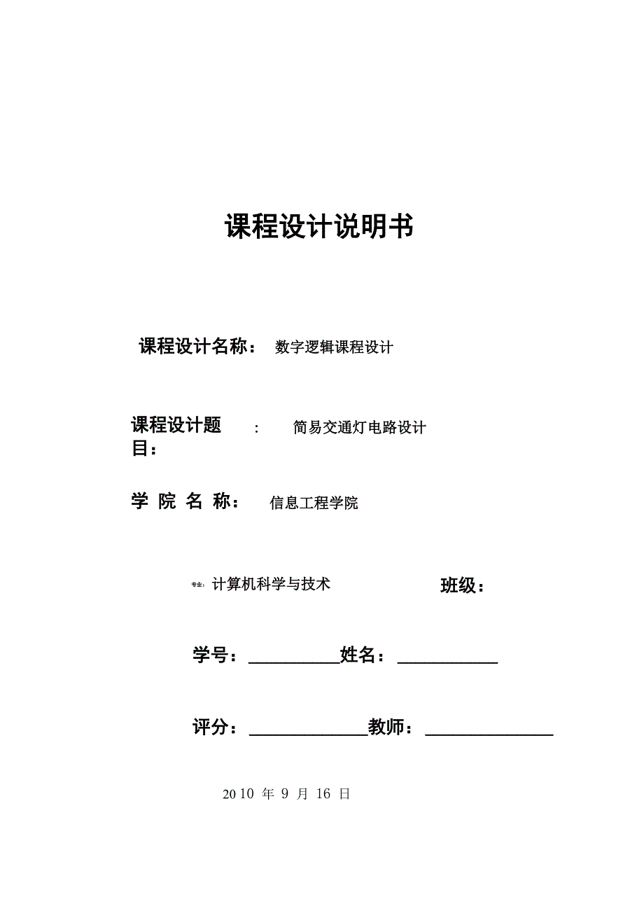 简易交通灯电路设计_第1页