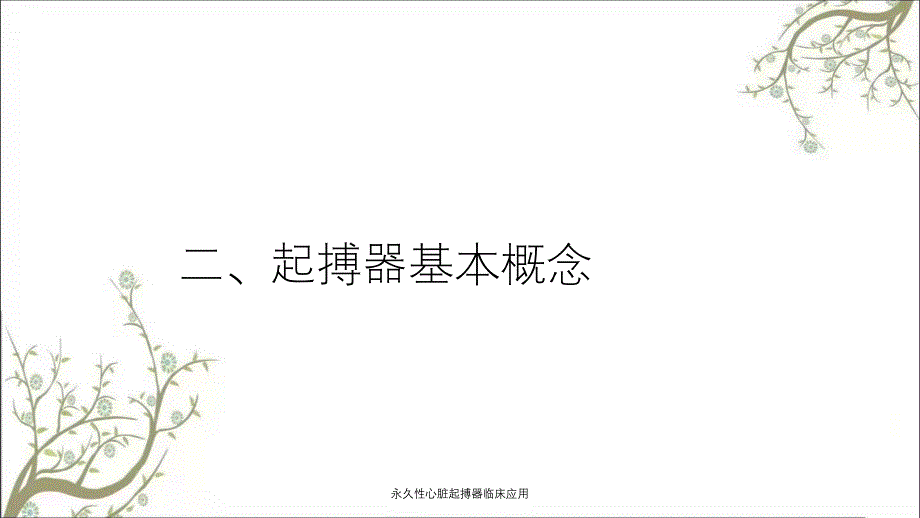 永久性心脏起搏器临床应用_第4页