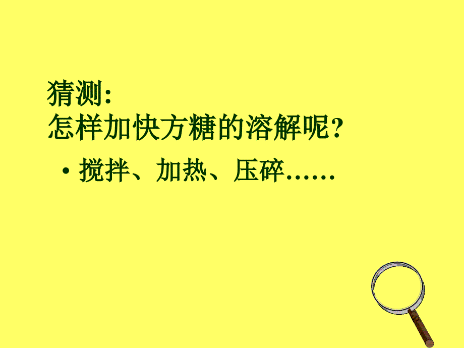 青岛版四年级科学上册怎样加快溶解.ppt_第2页