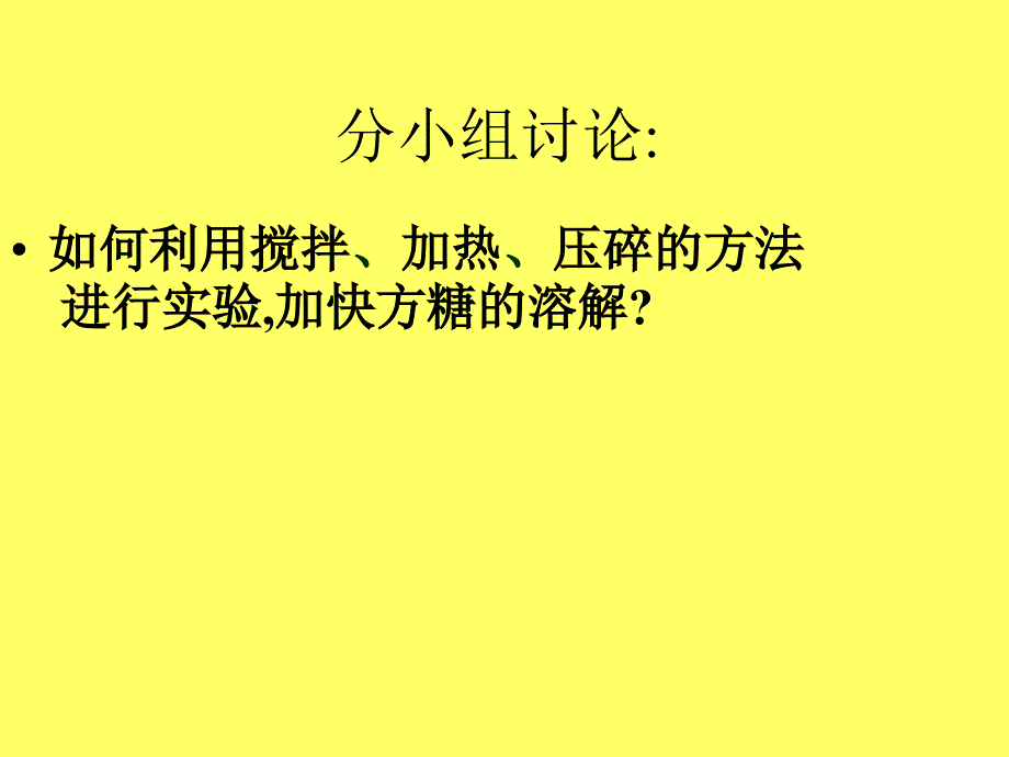 青岛版四年级科学上册怎样加快溶解.ppt_第3页