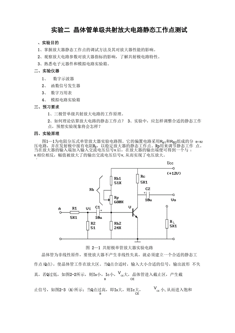 实验二 晶体管单级共射放大电路静态工作点测试_第1页