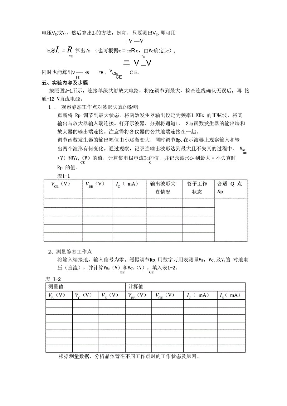 实验二 晶体管单级共射放大电路静态工作点测试_第3页