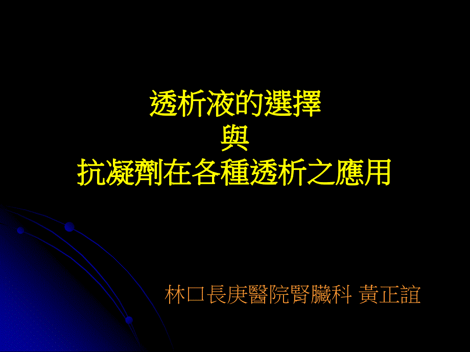 透析液的选择与抗凝剂在各种透析之应用.ppt_第1页