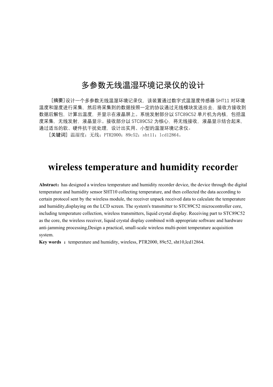 多参数无线温湿环境记录仪的设计本科毕业设计_第1页