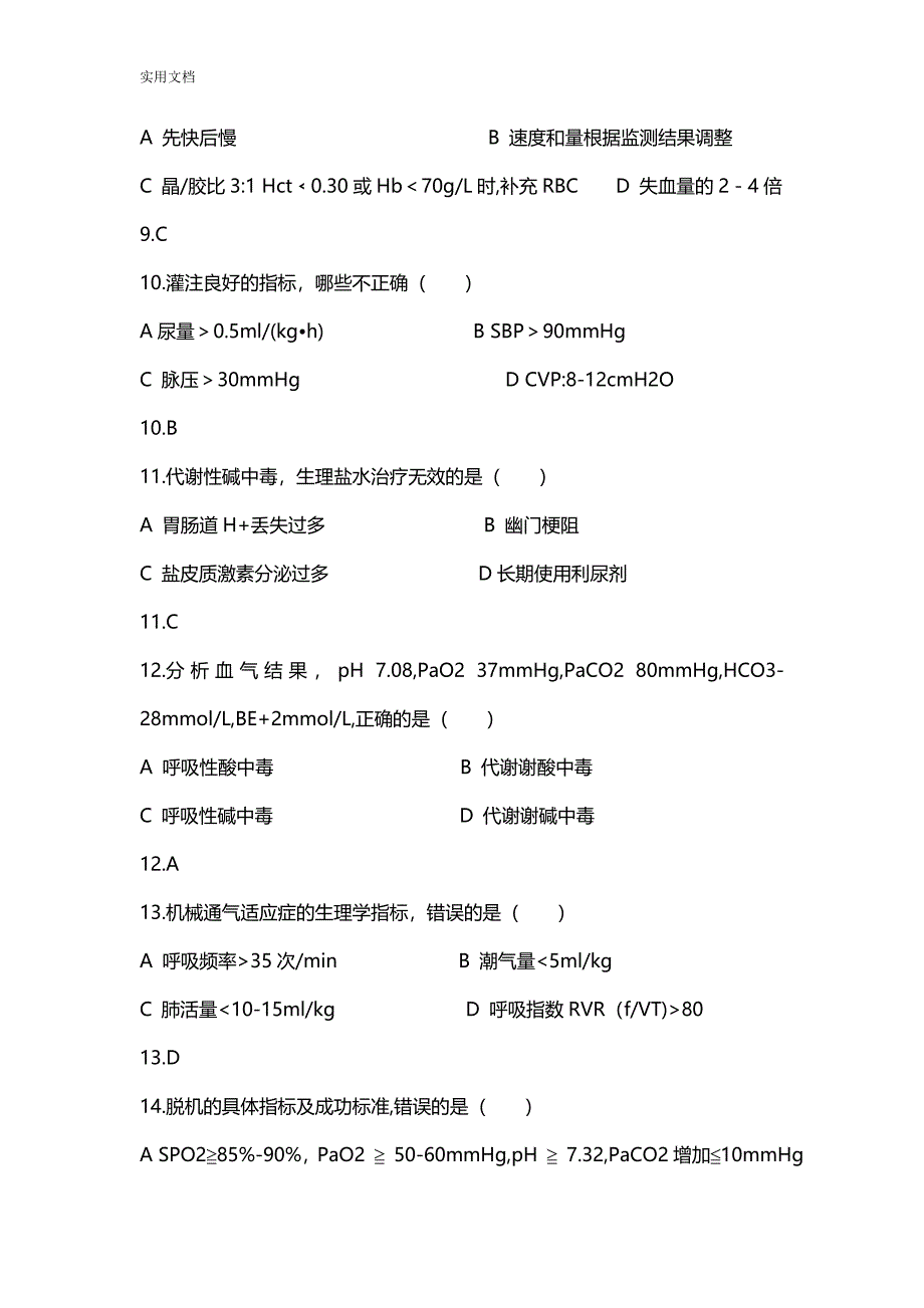 重症医学科专业理论考试精彩试题_第4页