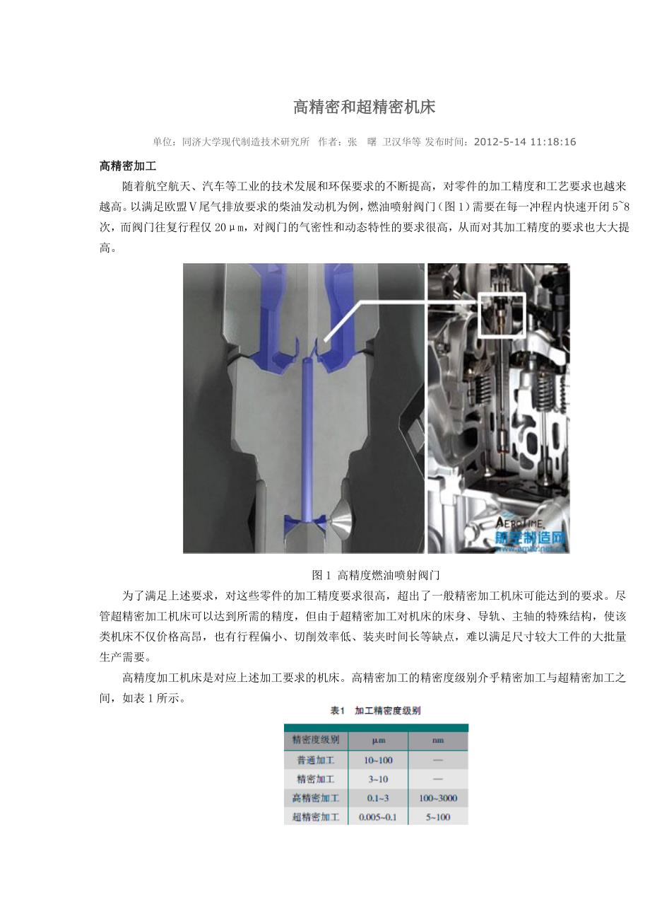 高精密和超精密机床.docx_第1页