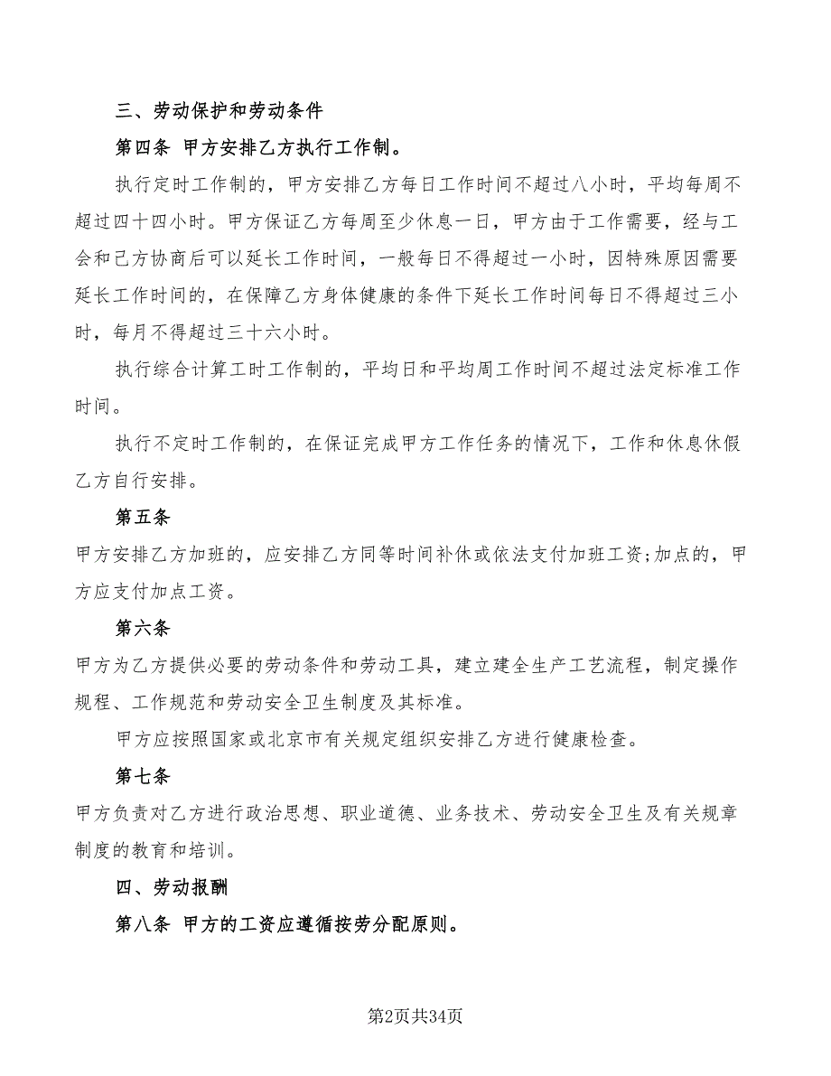 北京市劳动合同模板(6篇)_第2页