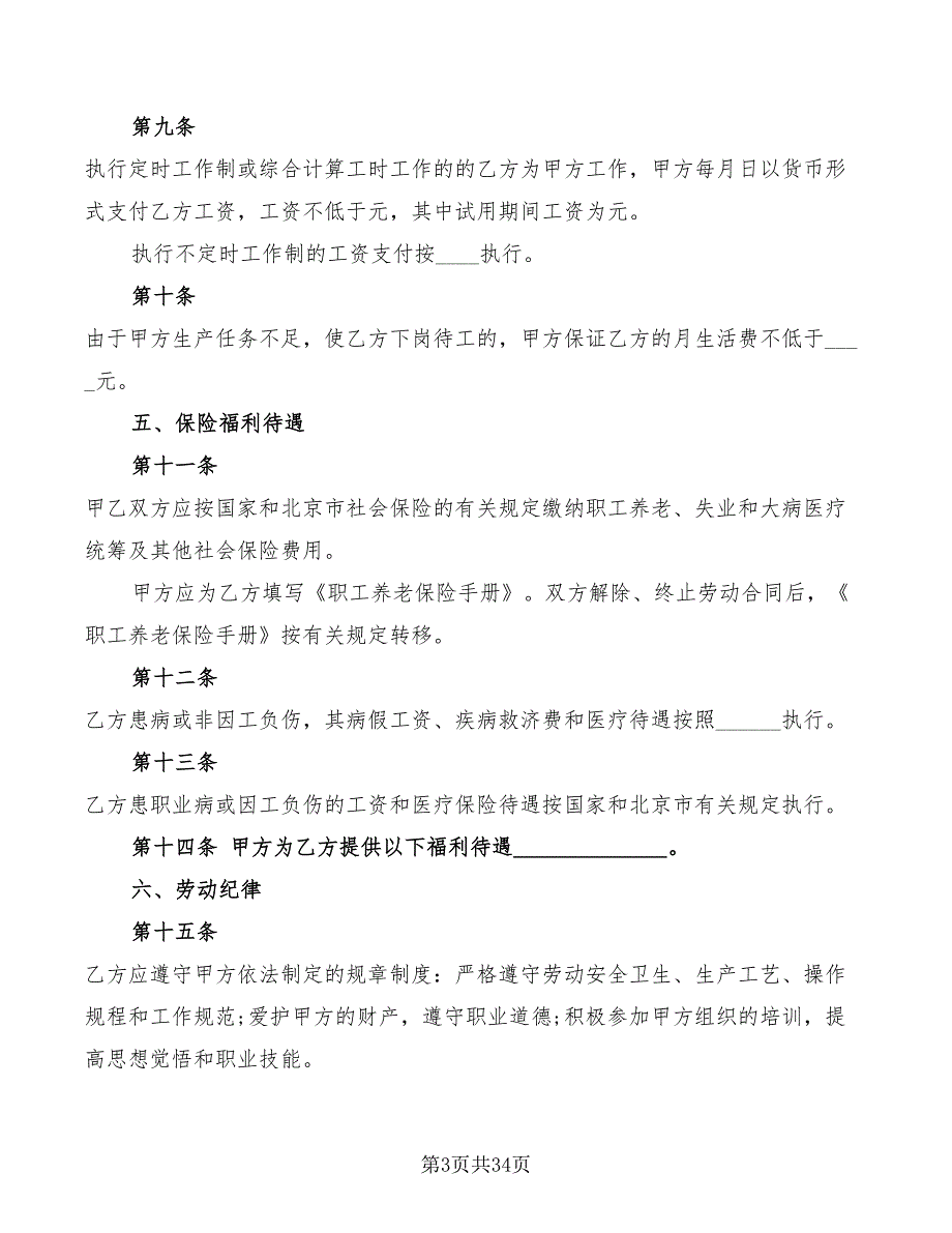 北京市劳动合同模板(6篇)_第3页