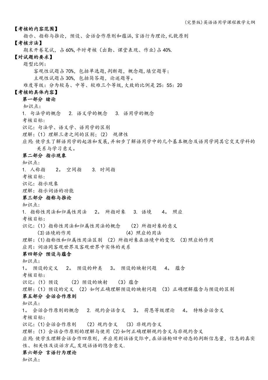 (完整版)英语语用学课程教学大纲.doc_第5页