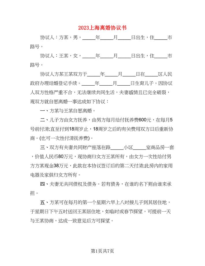2023上海离婚协议书(5)
