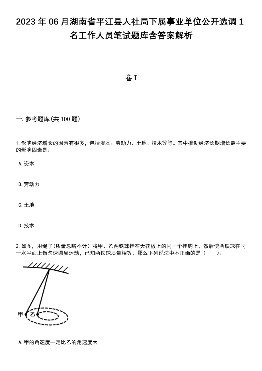 2023年06月湖南省平江县人社局下属事业单位公开选调1名工作人员笔试题库含答案带解析_第1页