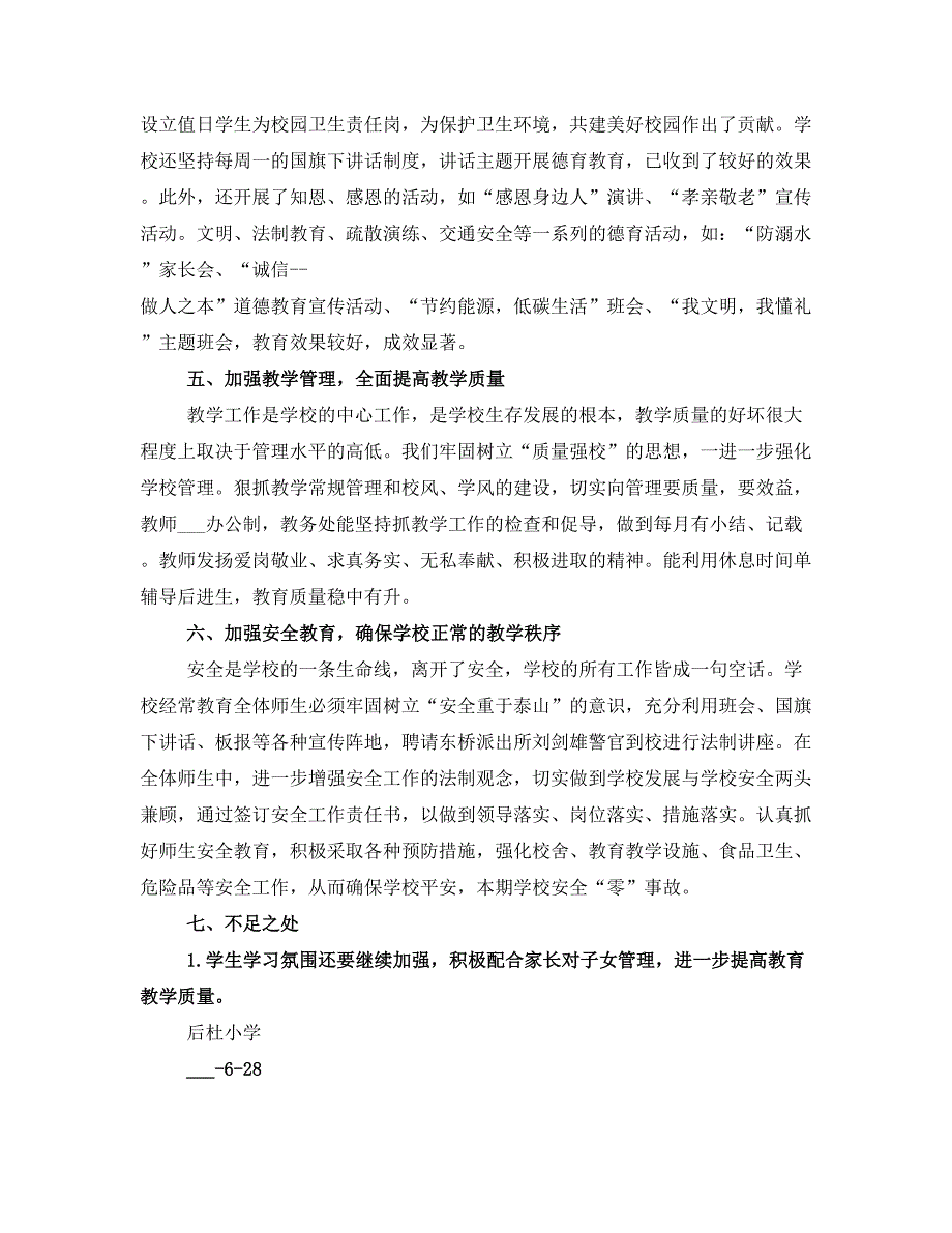 2021年上期学校工作总结_第4页