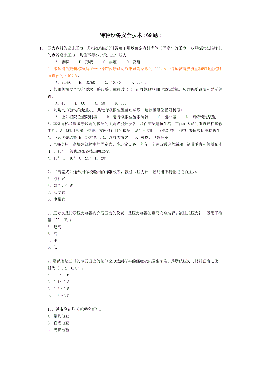 注册安全工程师题库：特种设备安全技术169题1.doc_第1页