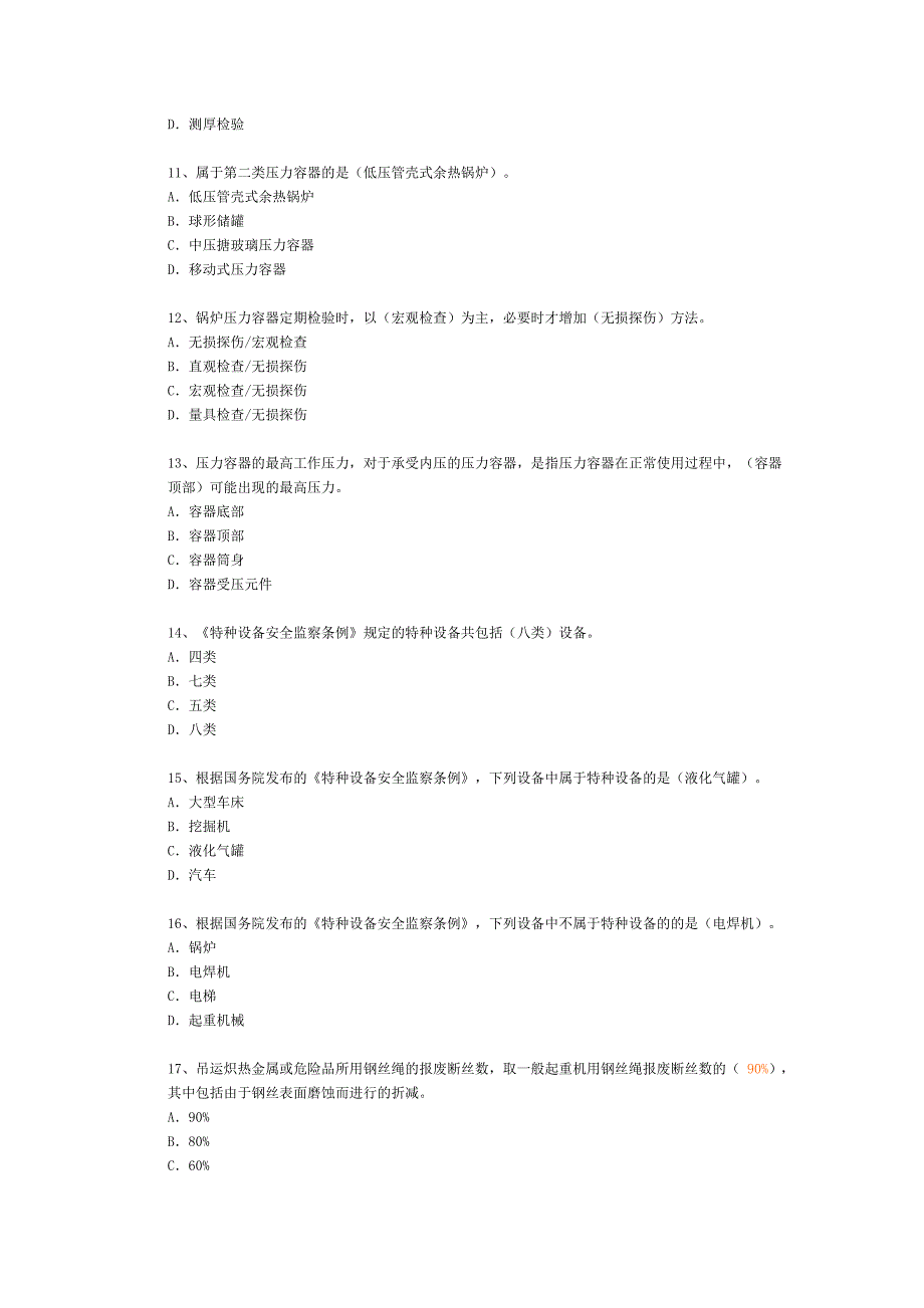 注册安全工程师题库：特种设备安全技术169题1.doc_第2页