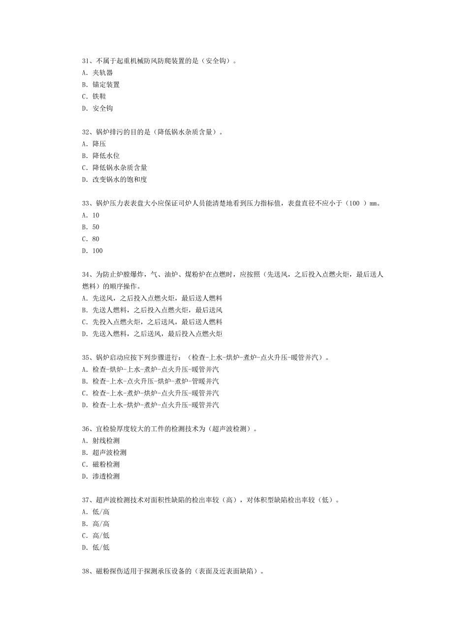 注册安全工程师题库：特种设备安全技术169题1.doc_第5页