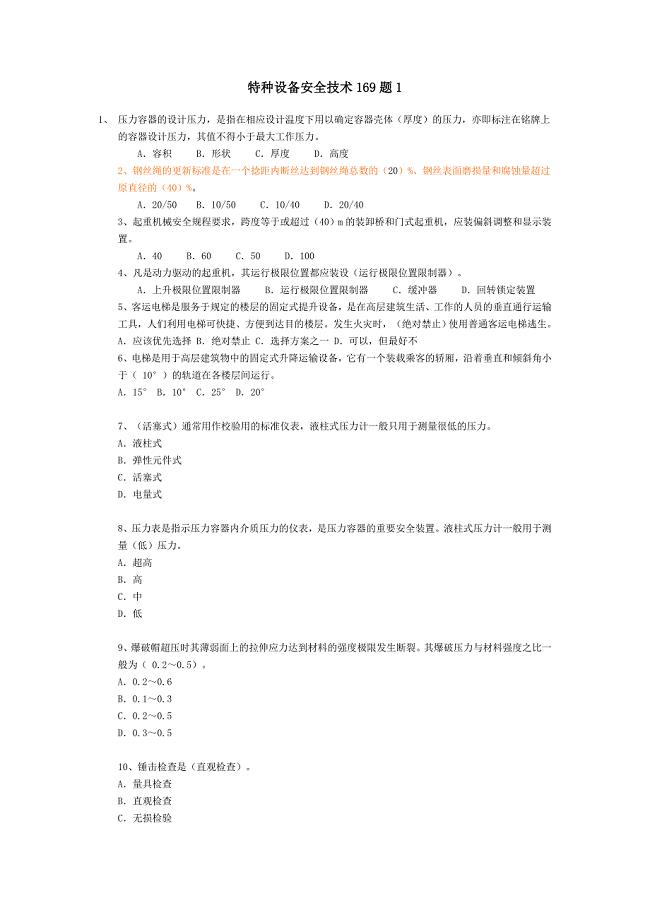 注册安全工程师题库：特种设备安全技术169题1.doc