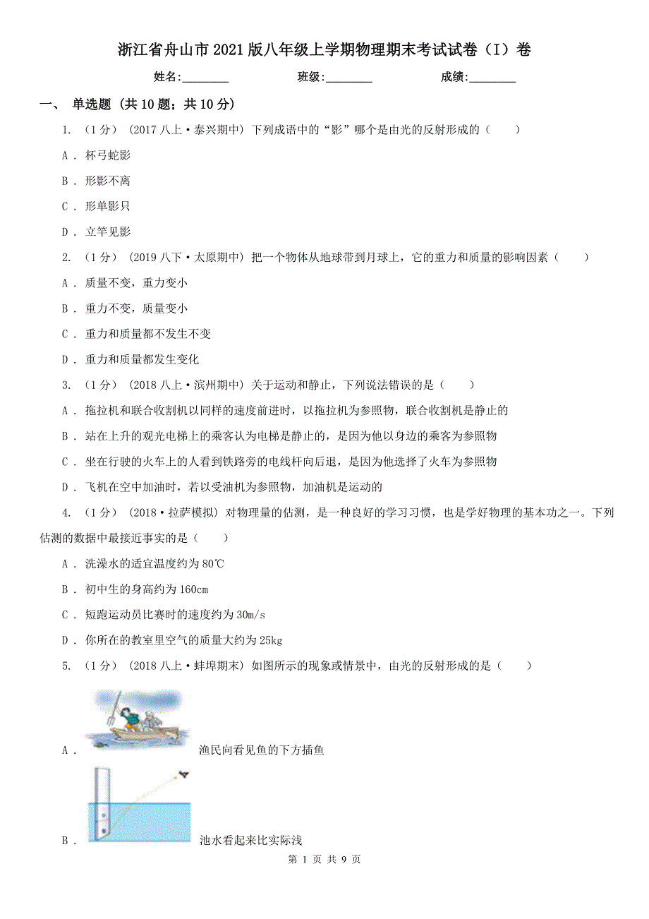 浙江省舟山市2021版八年级上学期物理期末考试试卷（I）卷_第1页