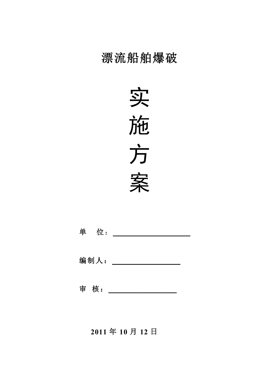 漂流船舶爆破方案d.docx_第1页