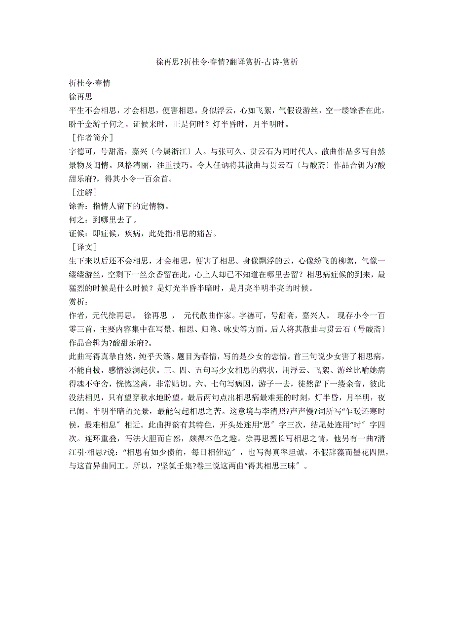 徐再思《折桂令&#183;春情》翻译赏析-古诗-赏析_第1页