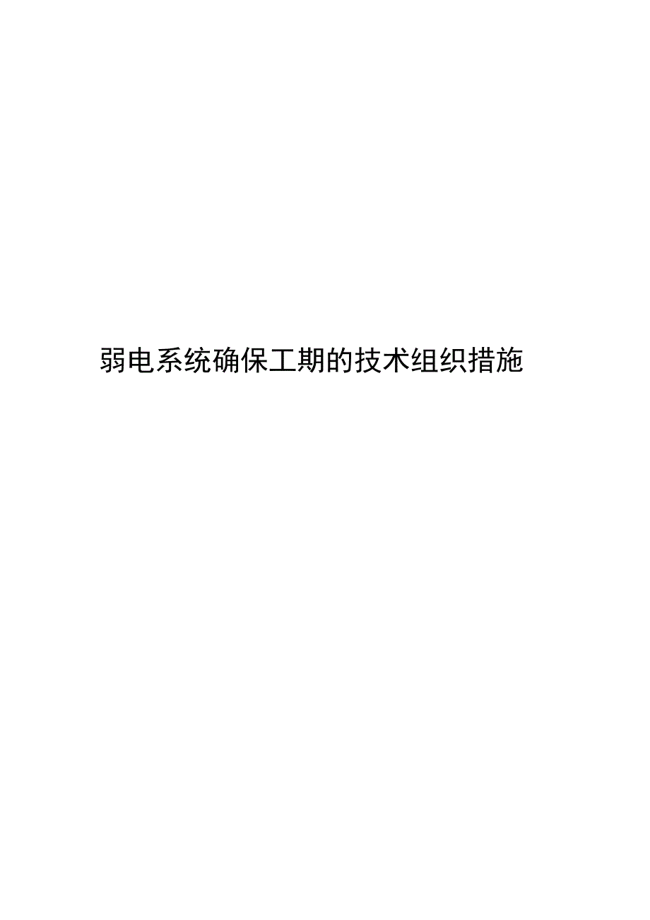 弱电系统确保工期的技术组织措施_第1页