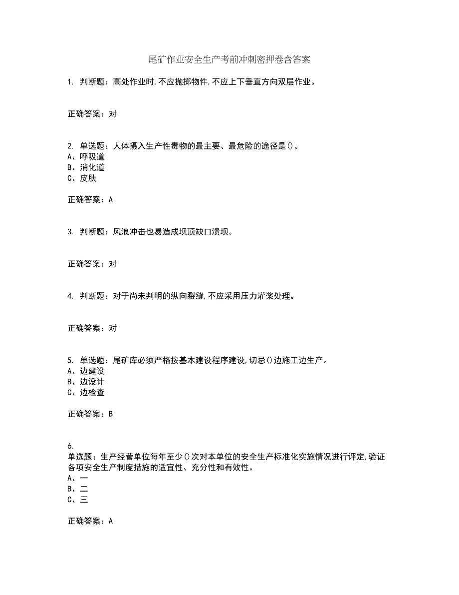 尾矿作业安全生产考前冲刺密押卷含答案90_第1页