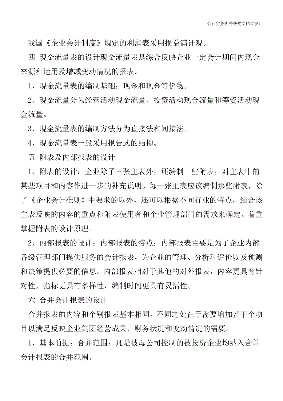 会计报表的设计-会计实务之财务报表.doc_第2页