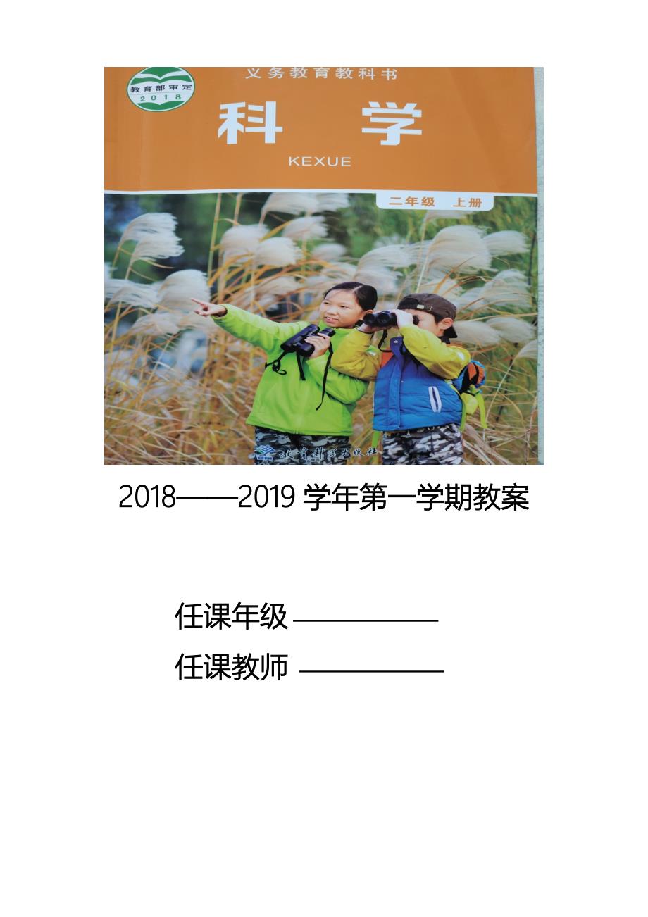 最新教科版二年级上册《科学》全册完整精美教案设计_第1页