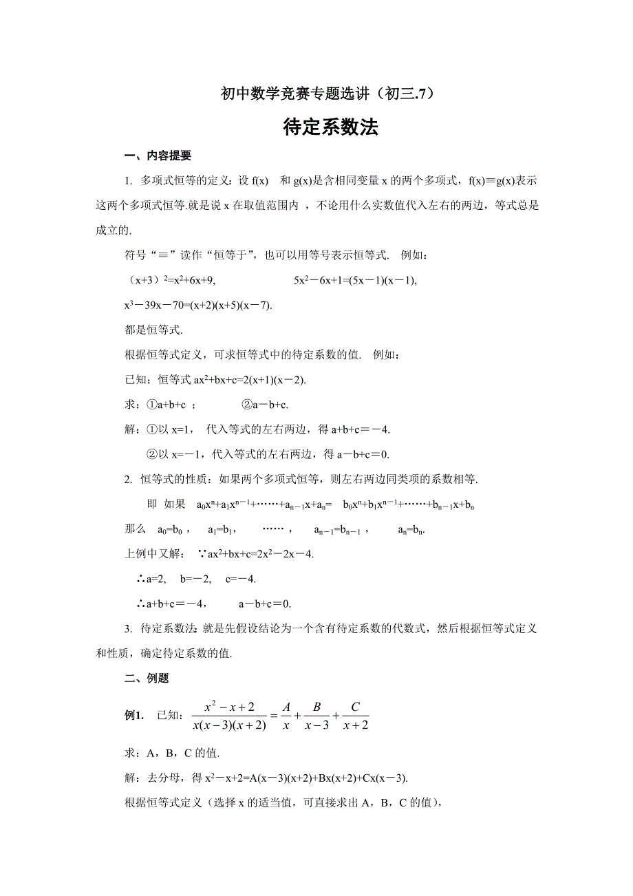初中数学竞赛专题选讲待定系数法(含答案)_第1页