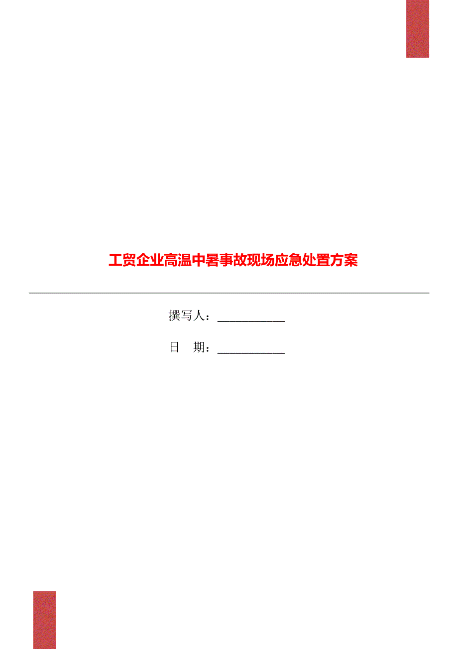 工贸企业高温中暑事故现场应急处置方案_第1页