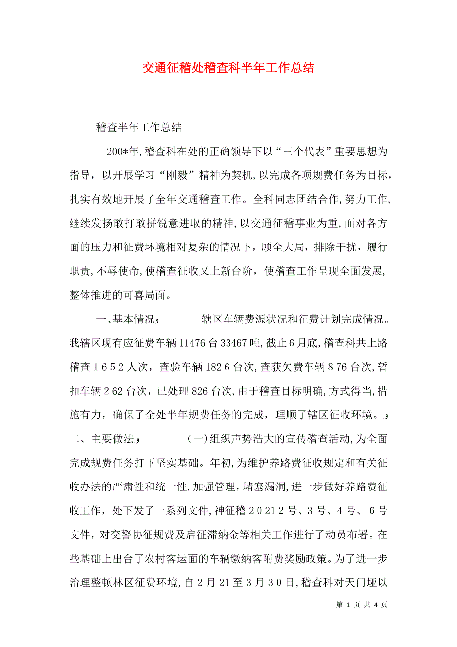 交通征稽处稽查科半年工作总结_第1页